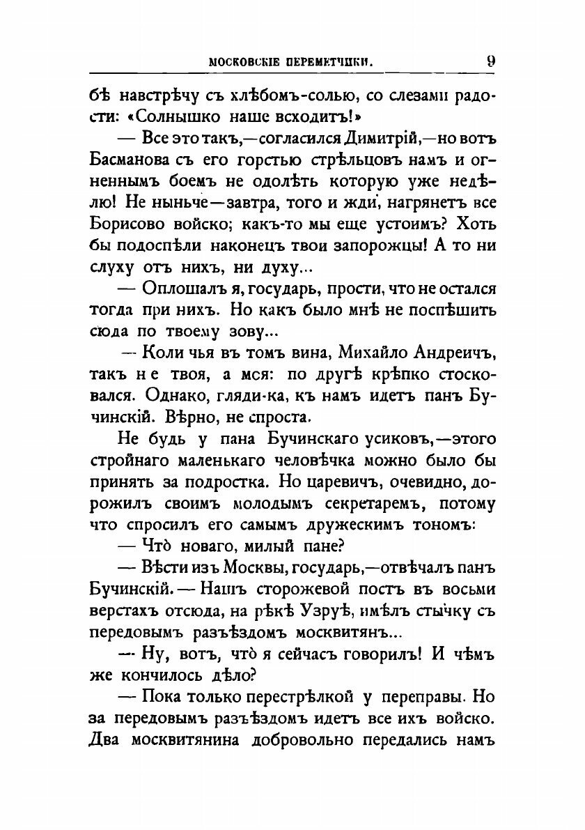 Книга На Москву! Историческая повесть из времен первого Самозванца. 3 - фото №9