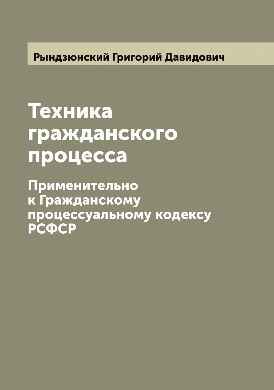 Техника гражданского процесса. Применительно к Гражданскому процессуальному кодексу РСФСР