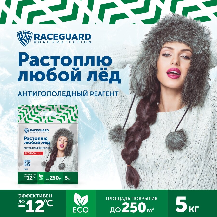 Антигололедный реагент RACEGUARD Econom 5 кг пакет