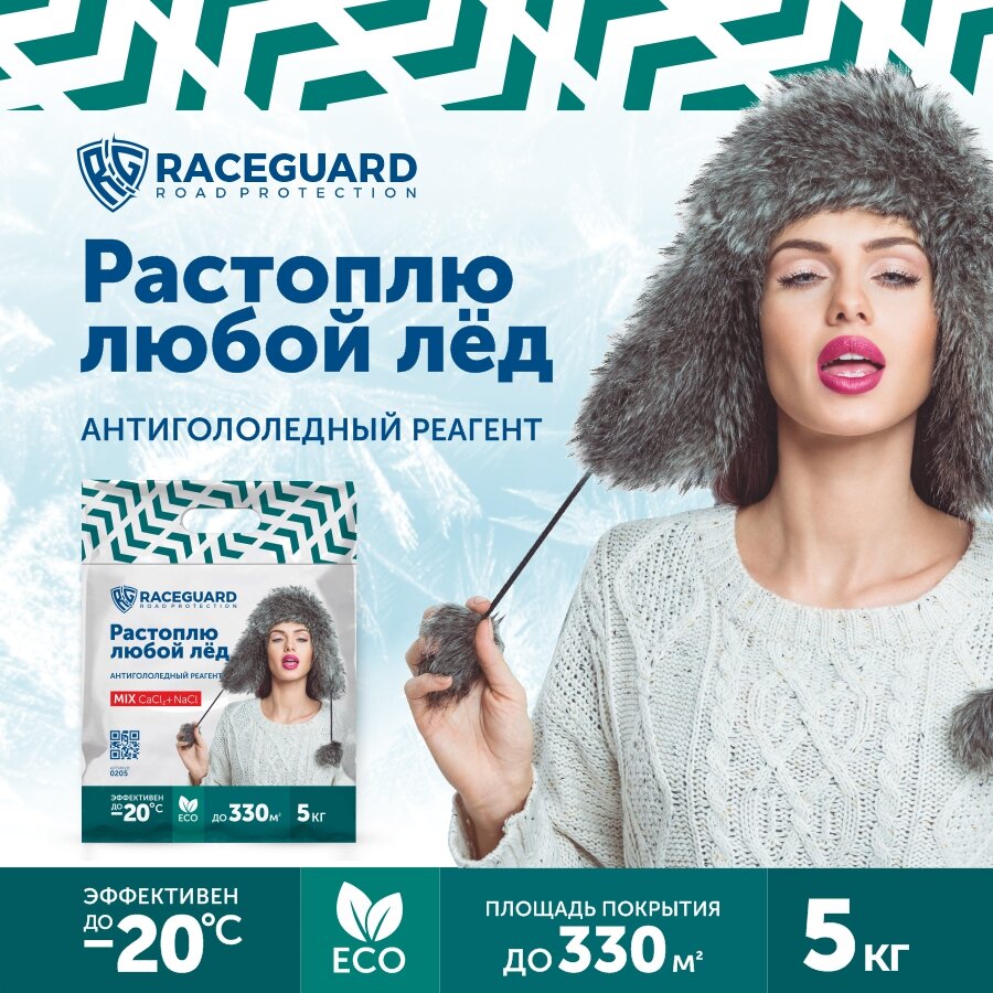 Антигололедный реагент RACEGUARD Mix 5 кг, пакет