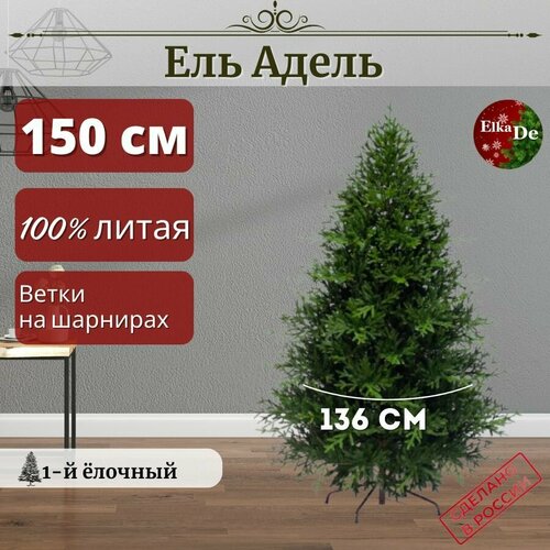 Елка искусственная Адель150 см / Бренд ElkaDe зеленый