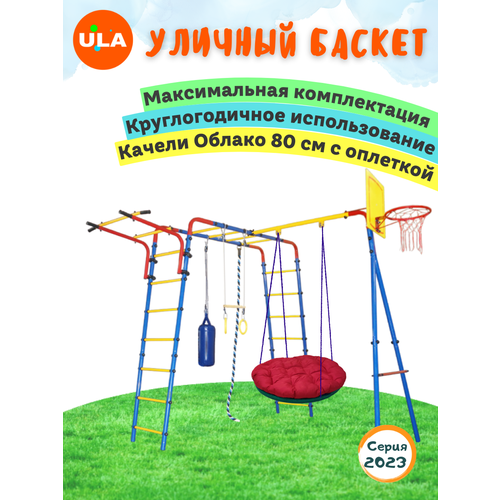 «Уличный Баскет» с качелями Облако 80 см: с оплеткой уличный баскет