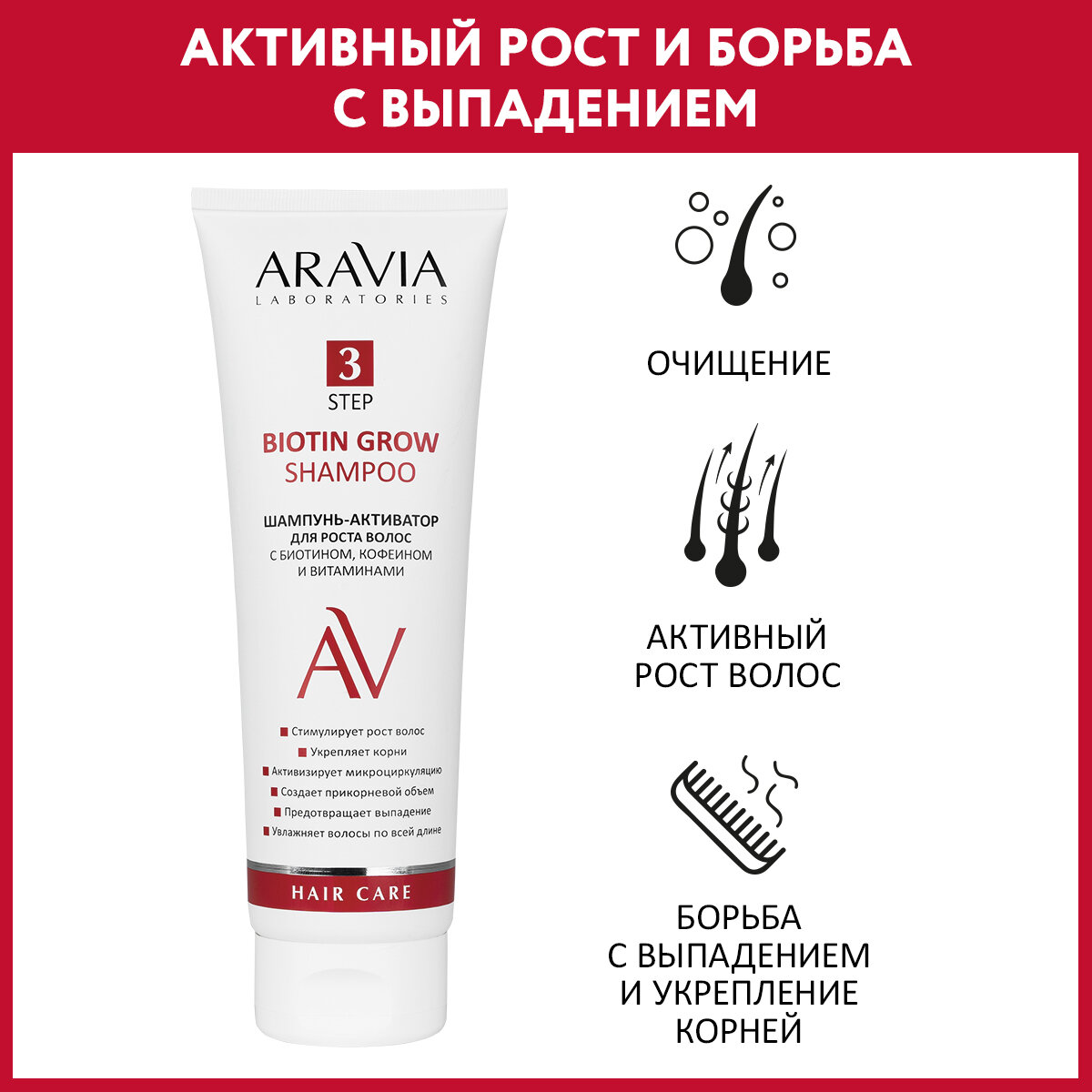 ARAVIA Шампунь-активатор для роста волос с биотином, кофеином и витаминами Biotin Grow Shampoo, 250 мл