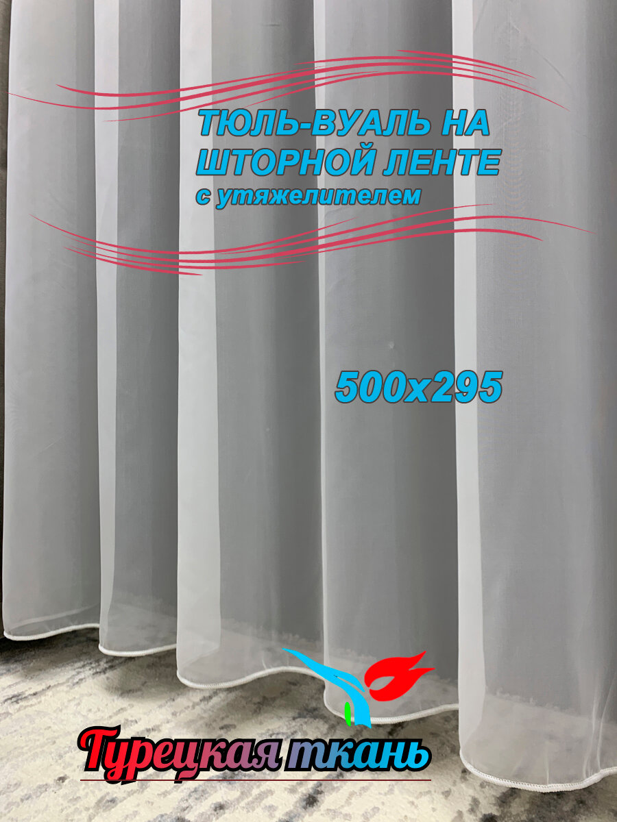 Тюль Вуаль GERGER на шторной ленте 500х295 1 шт молочный