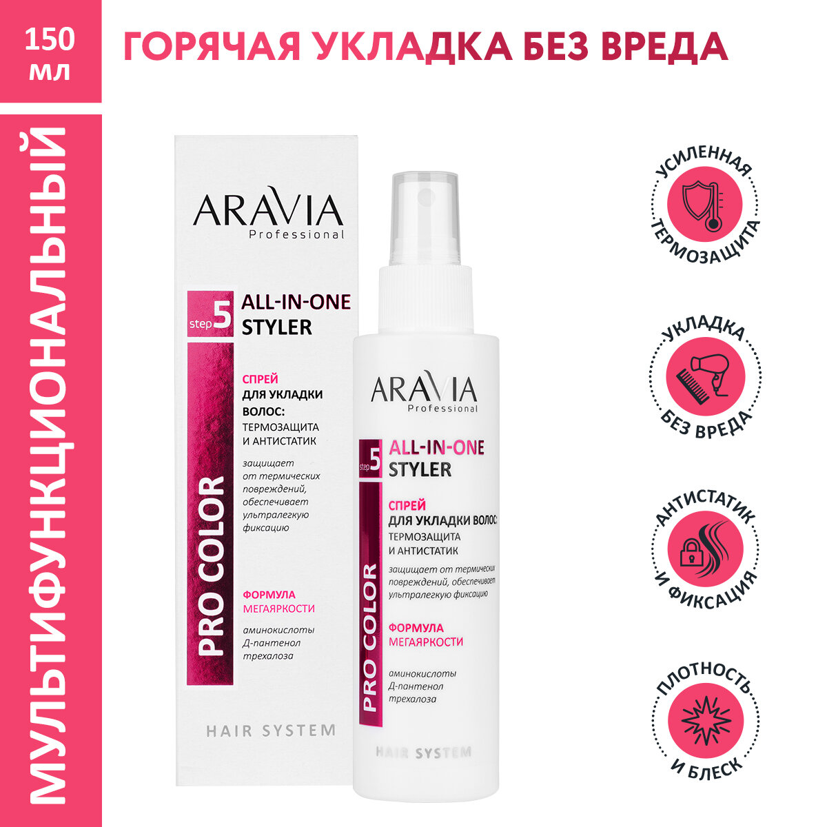 Aravia Professional Спрей для укладки волос: термозащита и антистатик All-In-One Styler, 150 мл (Aravia Professional, ) - фото №1