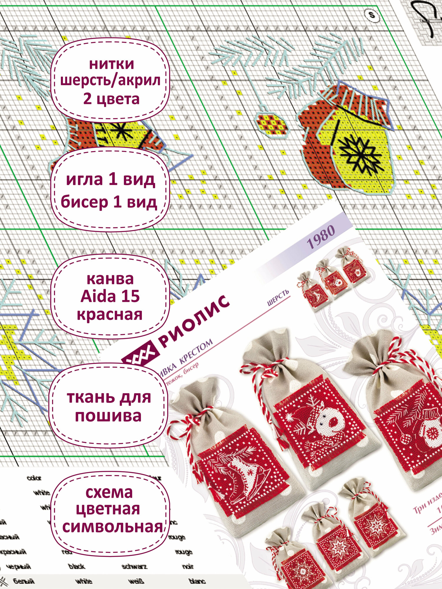 1980 "Зимние подарочки" Риолис (Сотвори Сама) - фото №5