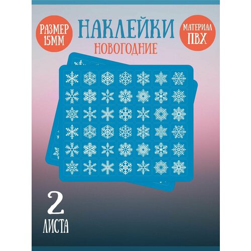 Набор наклеек RiForm Снежинки, 42 наклейки 15х15мм, 2 листа 2021 рождественские украшения светящиеся наклейки на стену наклейки в виде снежинок наклейки сделай сам домашнее рождественское украше