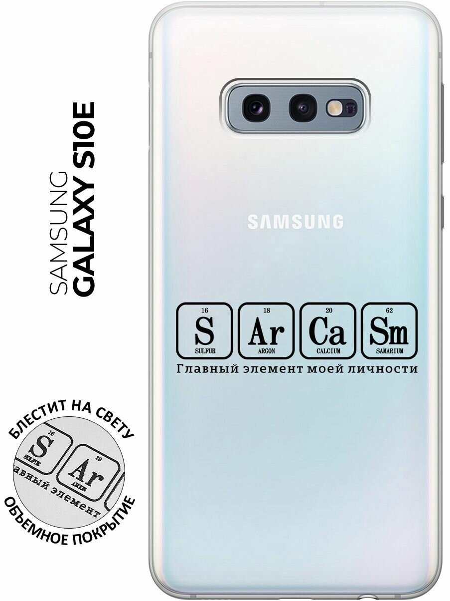 Силиконовый чехол на Samsung Galaxy S10e, Самсунг С10е с 3D принтом "Sarcasm Element" прозрачный