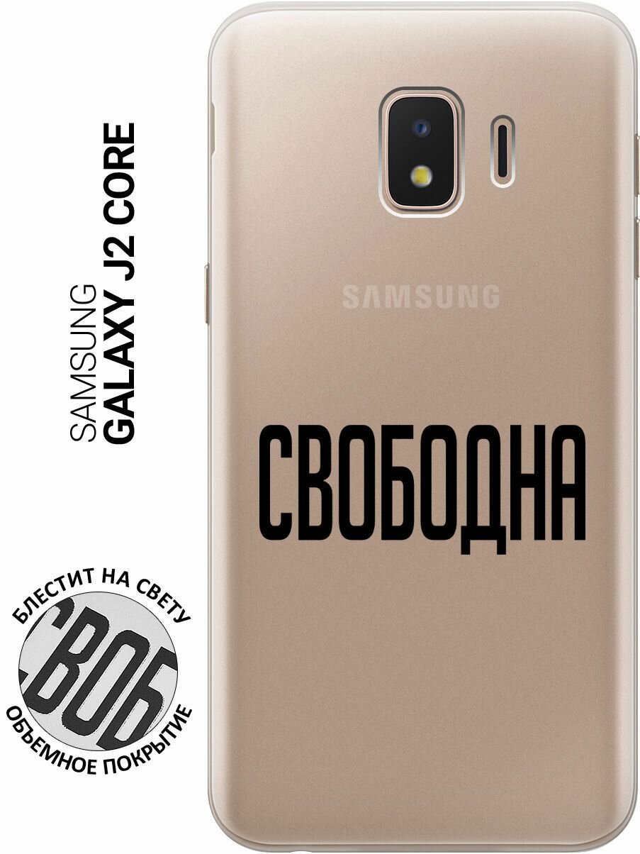 Силиконовый чехол на Samsung Galaxy J2 Core / Самсунг Джей 2 Кор с 3D принтом "Free" прозрачный