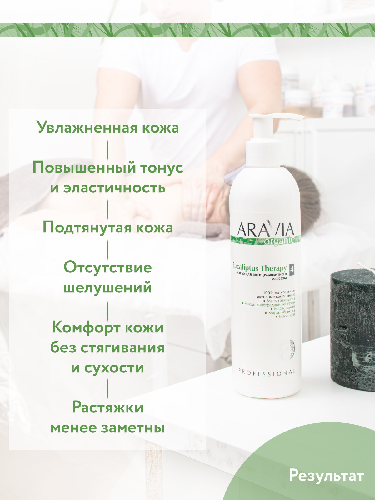 ARAVIA Масло для антицеллюлитного массажа Eucaliptus Therapy, 300 мл,