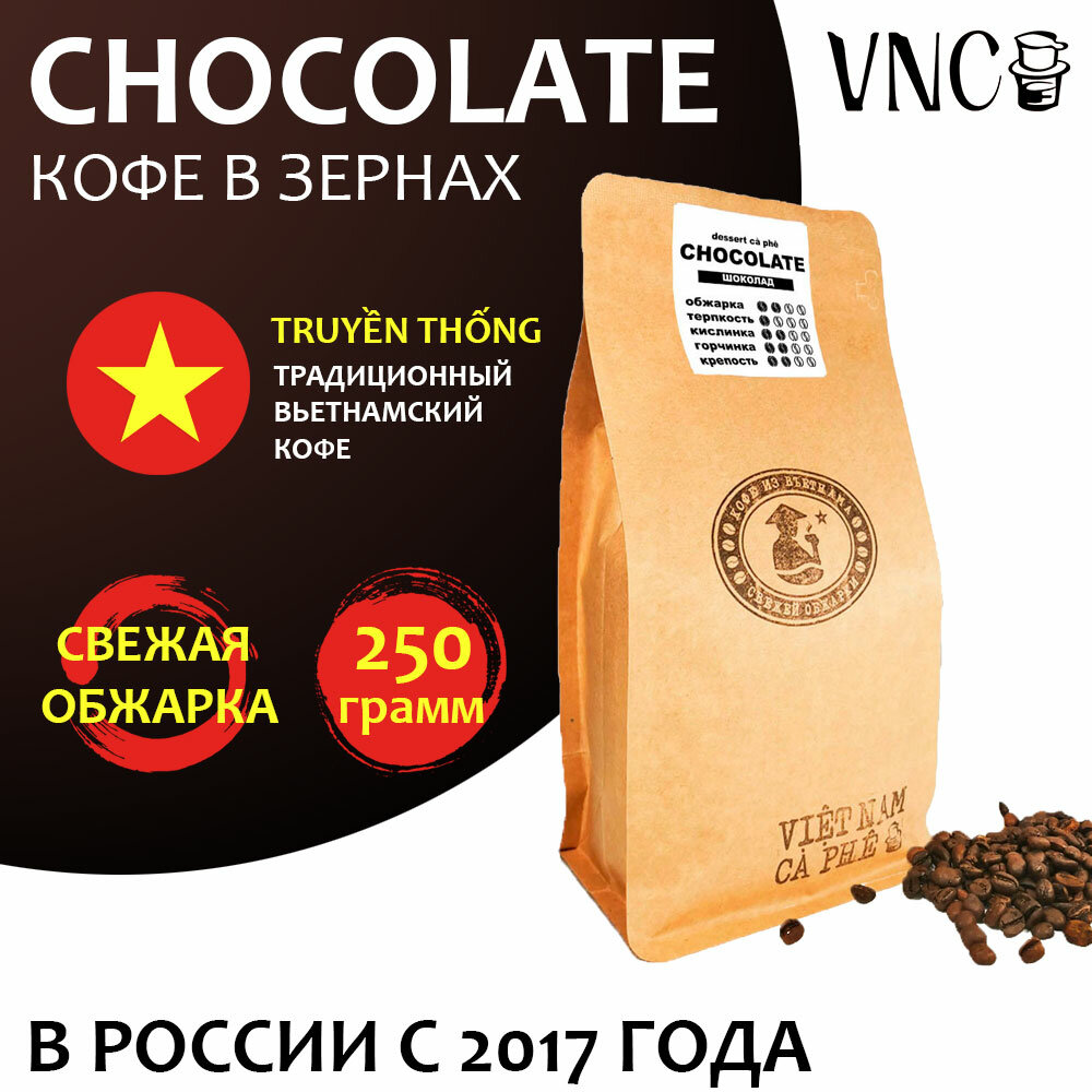 Кофе в зернах VNC "Сhocolate" 250 г, Вьетнам, свежая обжарка, (Шоколад)