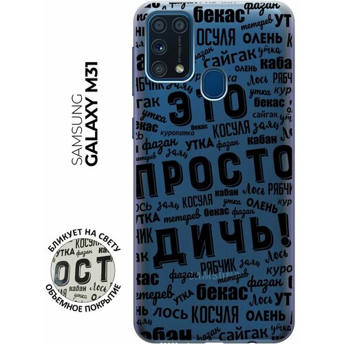 RE: PA Чехол - накладка Transparent для Samsung Galaxy M31 с 3D принтом This is just a rubbish! чехол накладка transparent 3d для samsung galaxy m62 с принтом this is just a rubbish