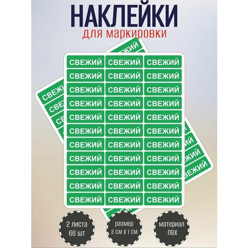 Набор наклеек RiForm свежий для маркировки продуктов, зеленые 30х10 мм, 2 листа по 33 наклейки