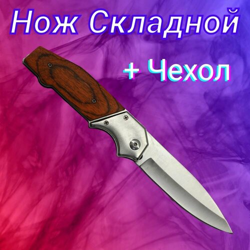 фото Нож складной охотничий тактический туристический походный, автоматический нож с деревянной рукояткой. спецназ-урал