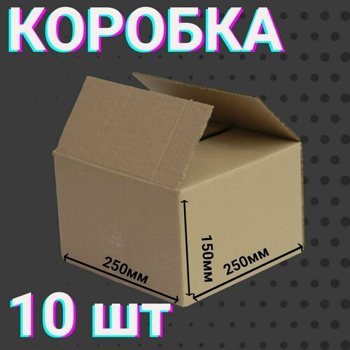Коробки 250х250х150 мм 10 шт для хранения вещей и переезда 4-х клапанные из гофракартона размером 25х25х15 см 750₽