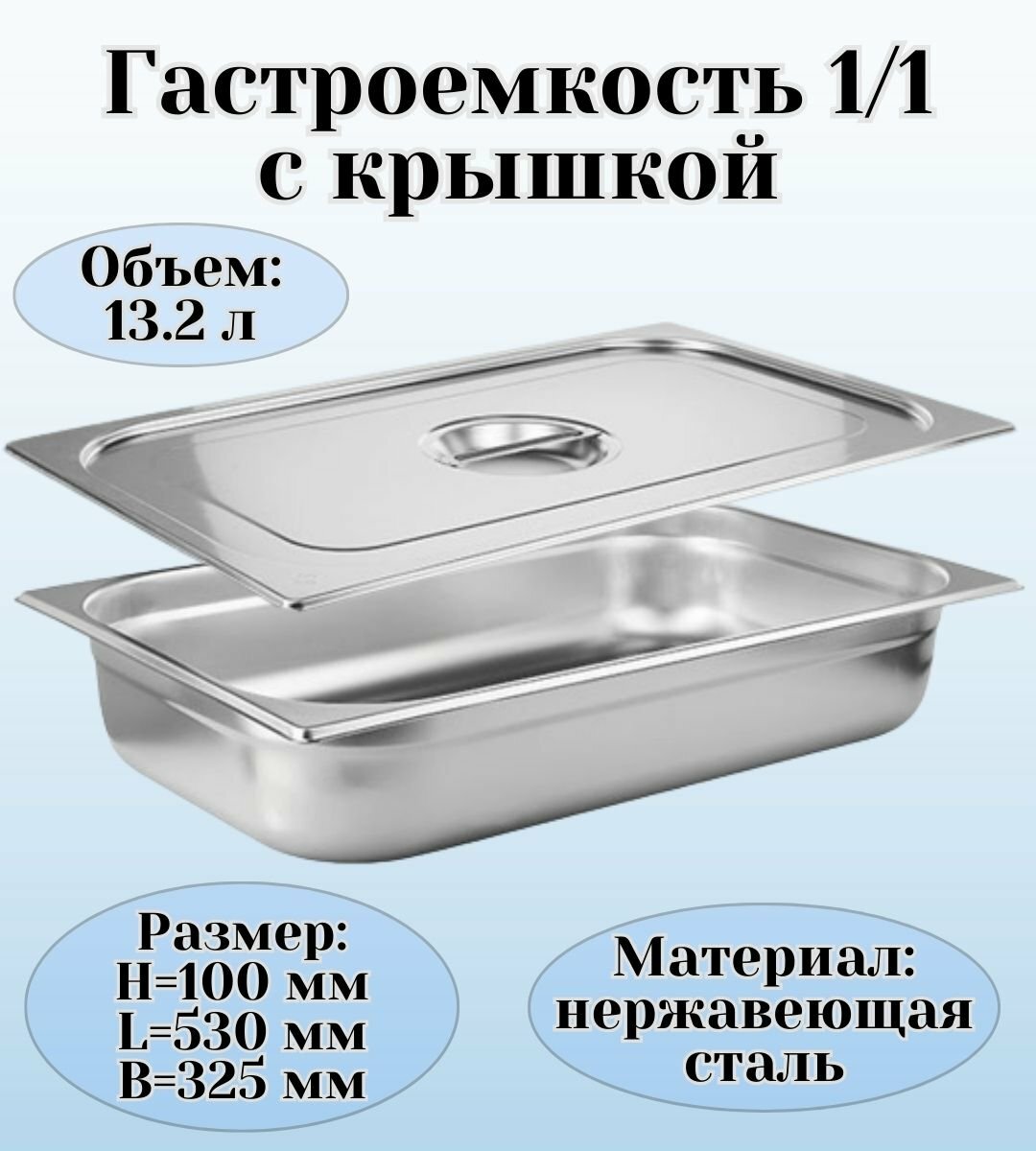 Гастроемкость с крышкой (1/1) H=100 мм L=530 мм B=325 мм, ProHotel