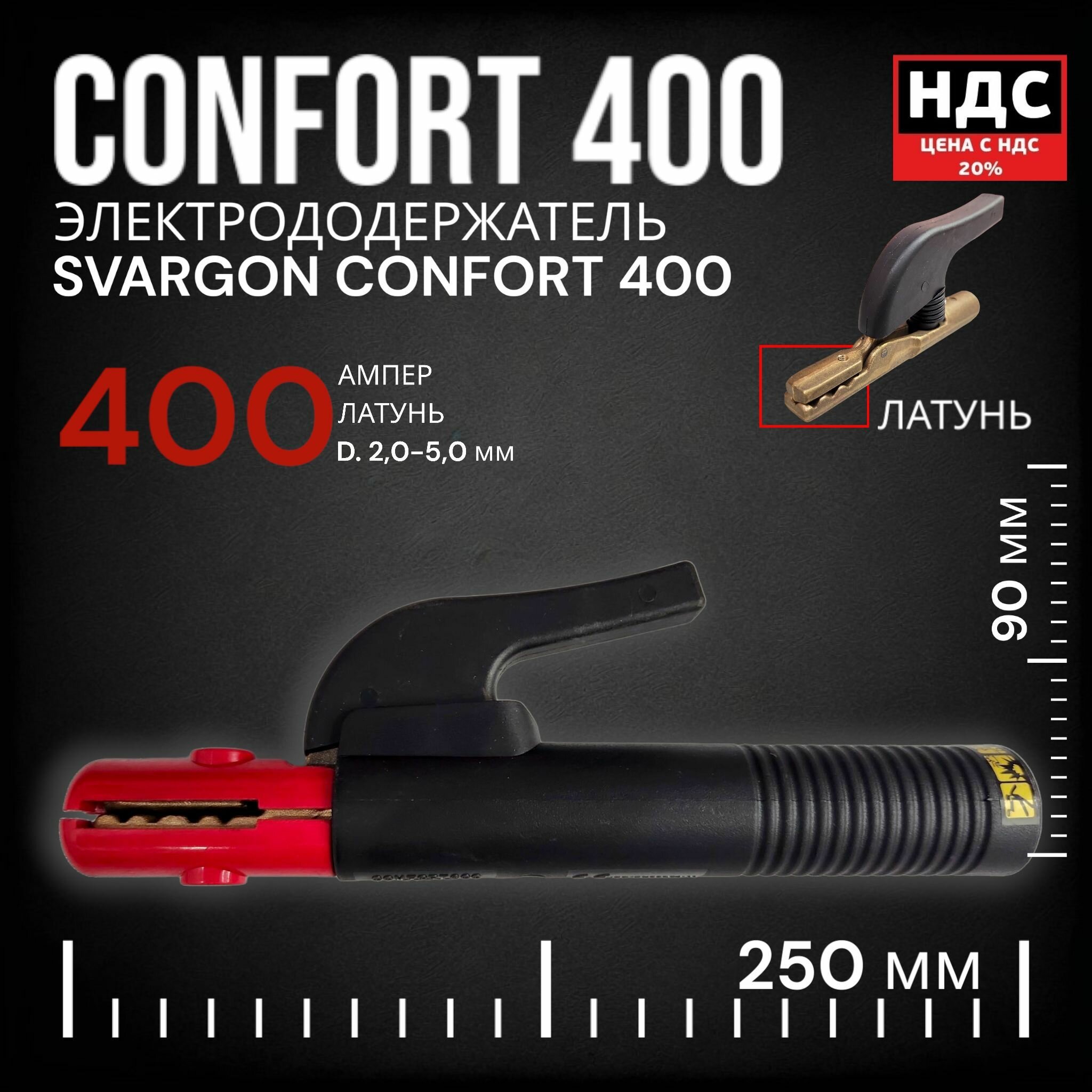 Электрододержатель SVARGON CONFORT 400A латунь SVW020204