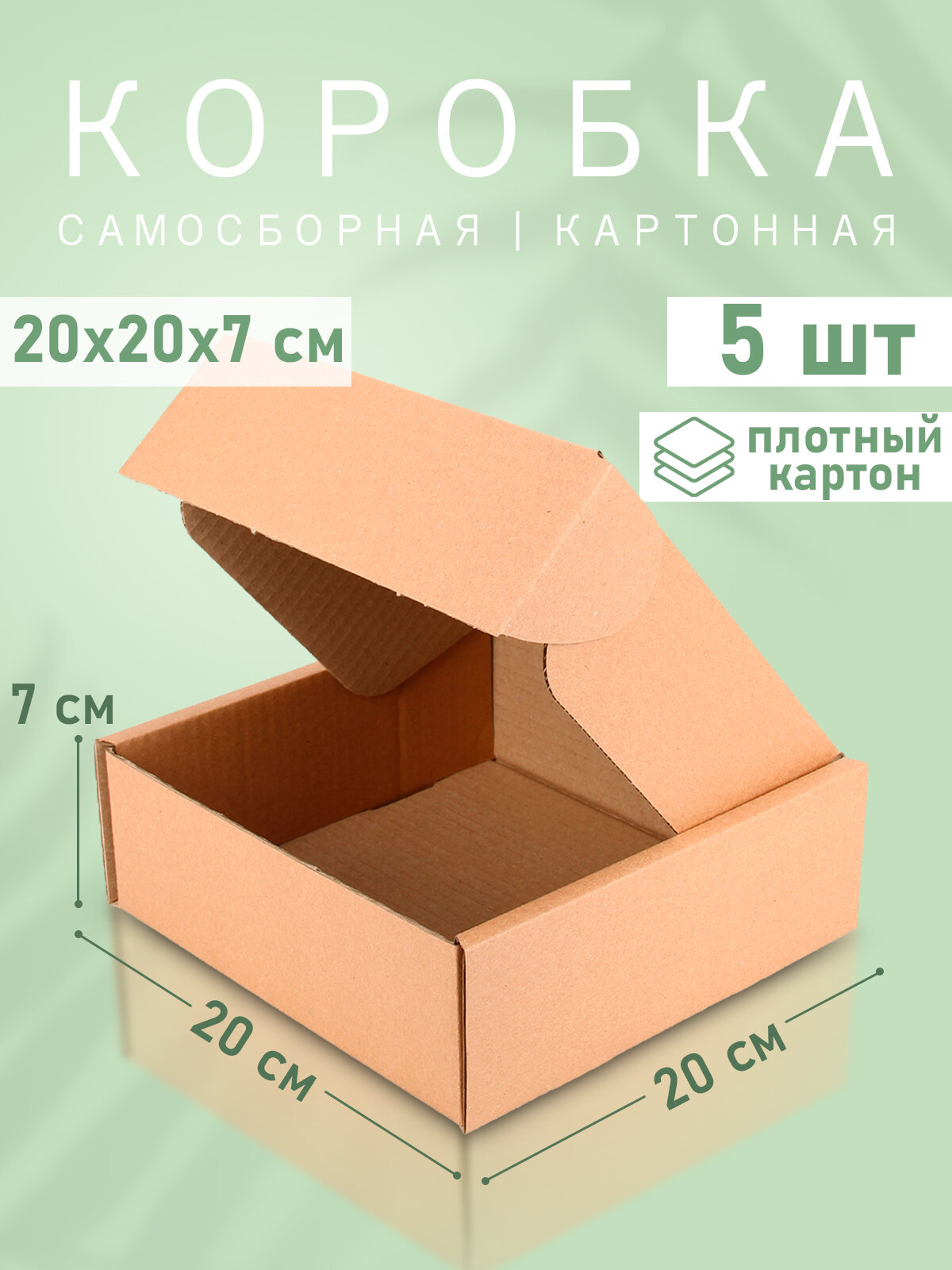 Самосборная картонная коробка 20*20 см - 5 штук