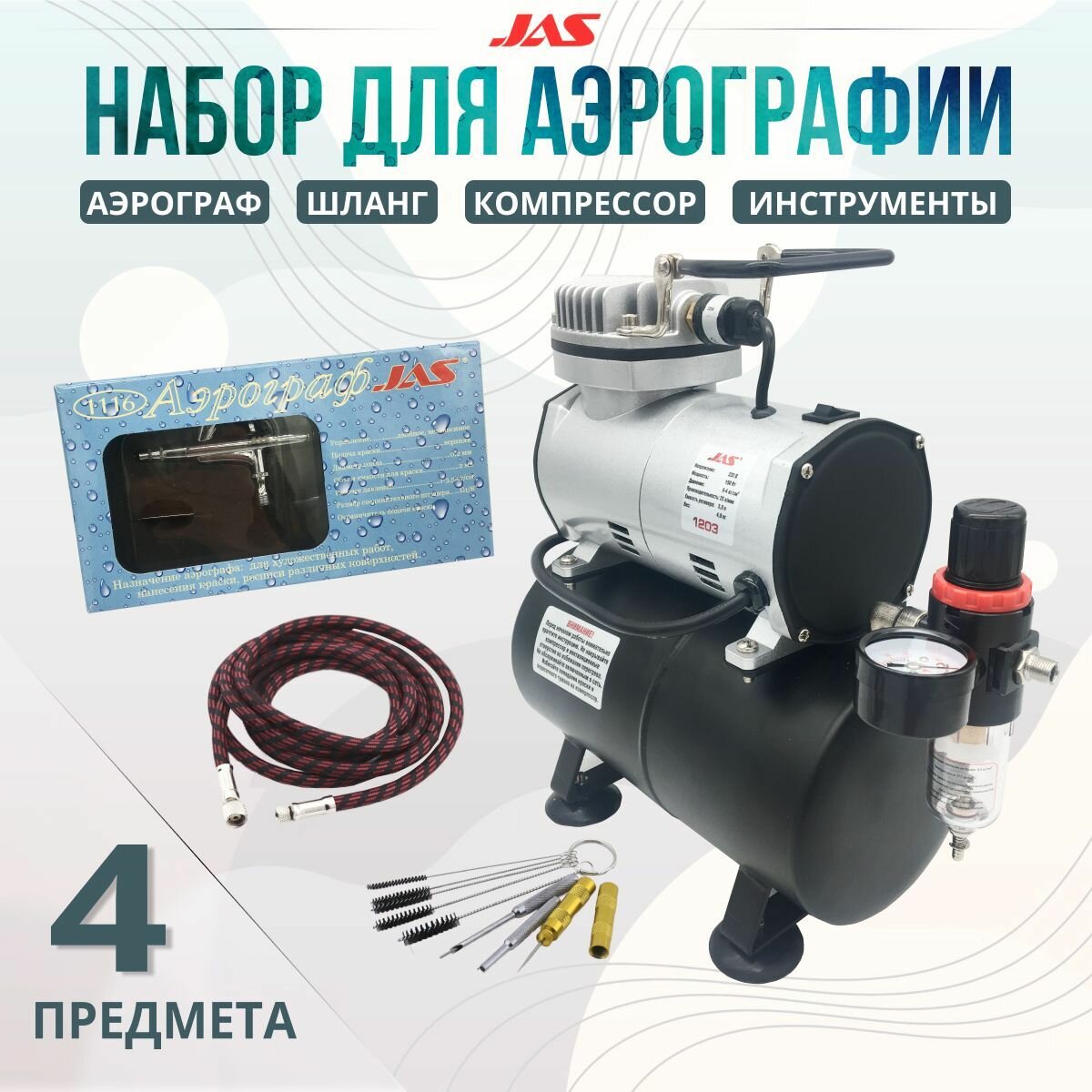фото Аэрограф с компрессором JAS. Набор для аэрографии комплект из 4-х предметов (1203, 1116, 1401, 1636)