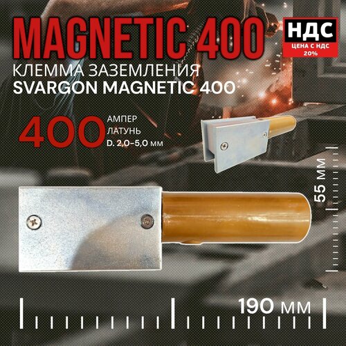 Зажим заземления (земля) Magnetic clamp SVARGON 400A SVW020404