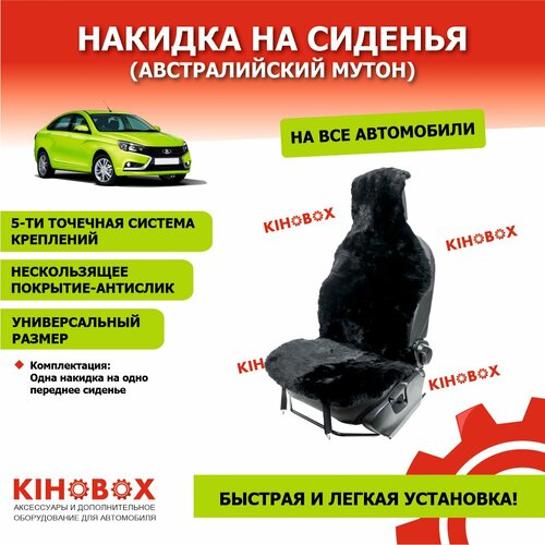 Меховая накидка на сиденья из мутона ( натуральная овчина мягкая) длинна ворса 1,5 - 2 см, черная - KIHOBOX АРТ 200102