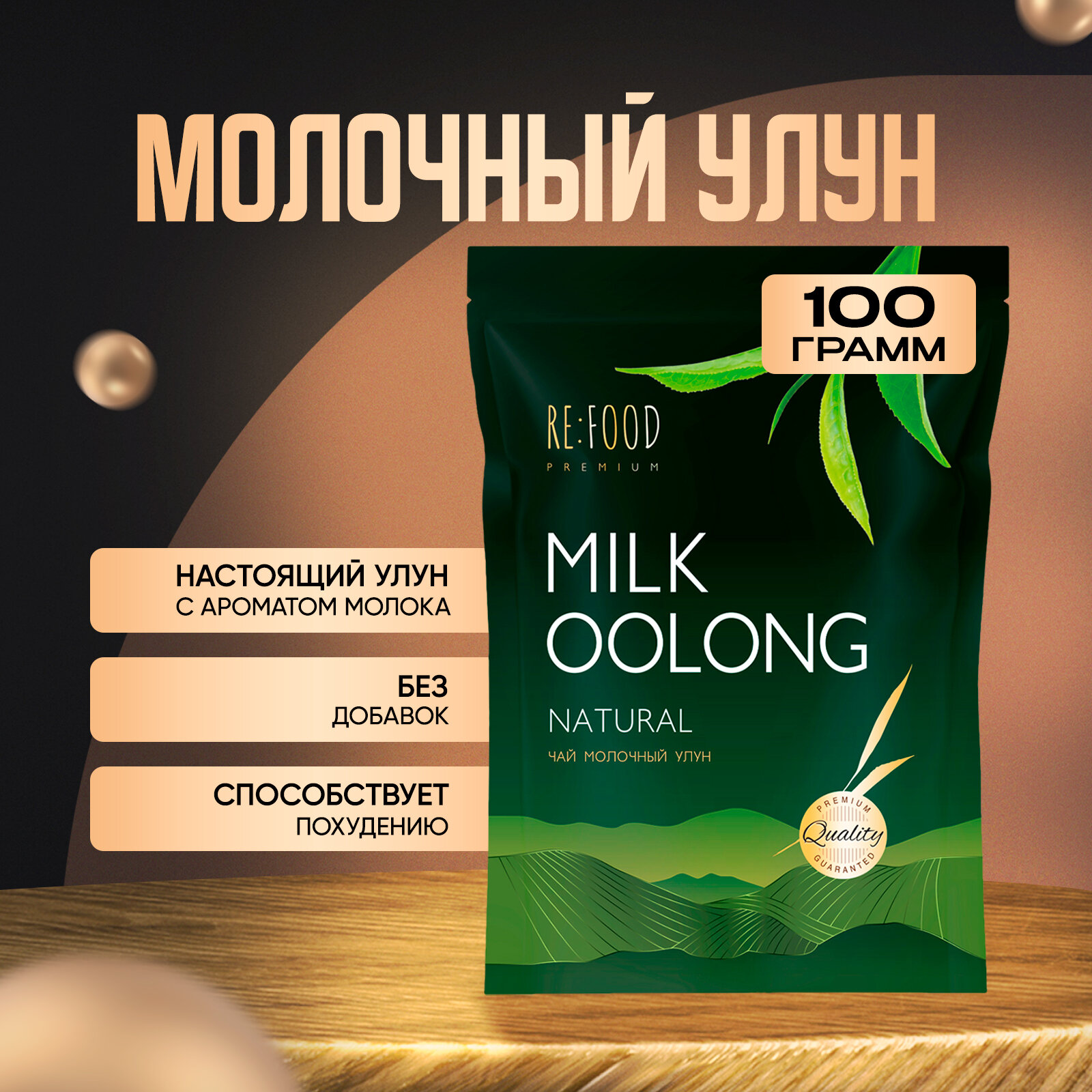 Китайский Молочный Улун PREMIUM 100 грамм (Олонг, Оолонг, Milk Oolong Tea) Китайский листовой чай, для похудения