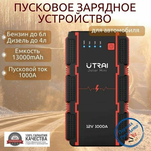 Пусковое портативное устройство бустер Utrai 13000mAh 1000A 7270₽