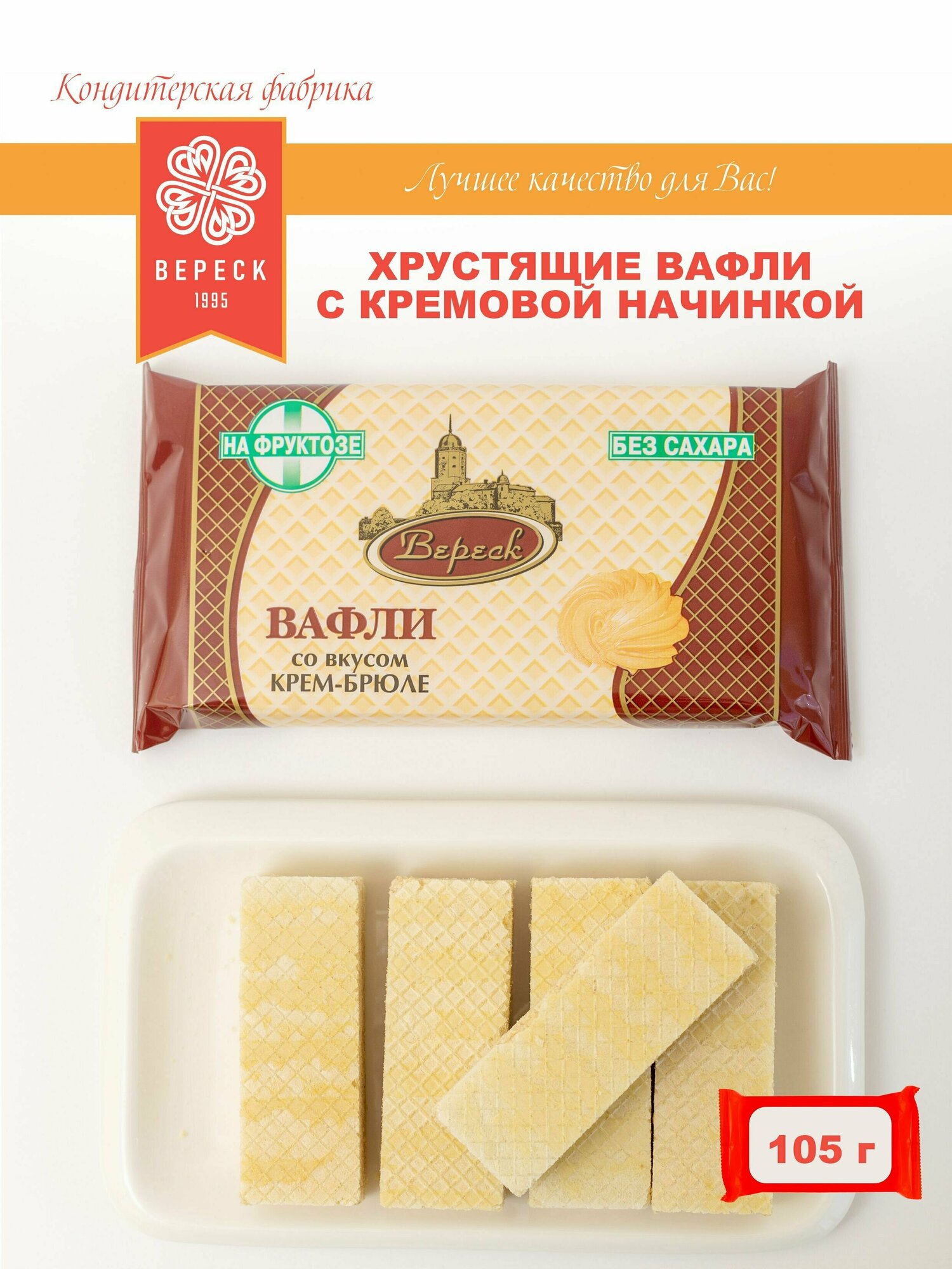 Вереск Вафли со вкусом крем-брюле, на фруктозе, 105 гр, 12 шт - фотография № 5