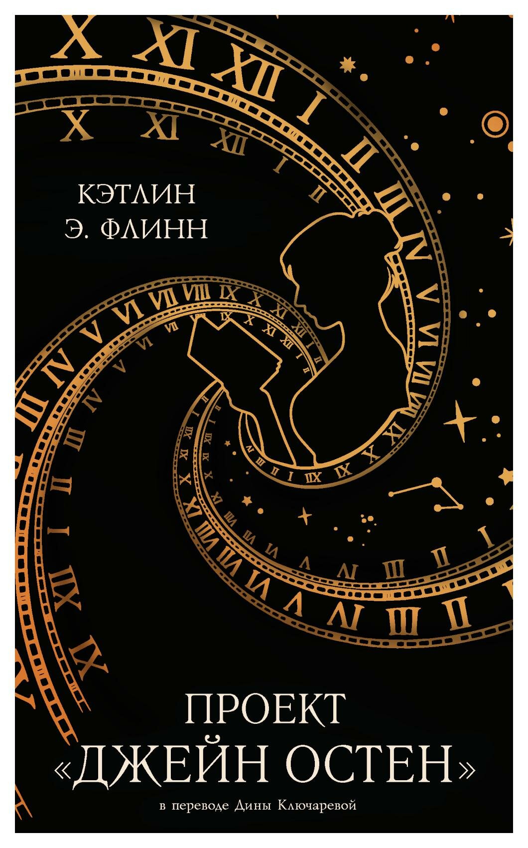 Проект «Джейн Остен» (Кэтлин Э. Флинн) - фото №1