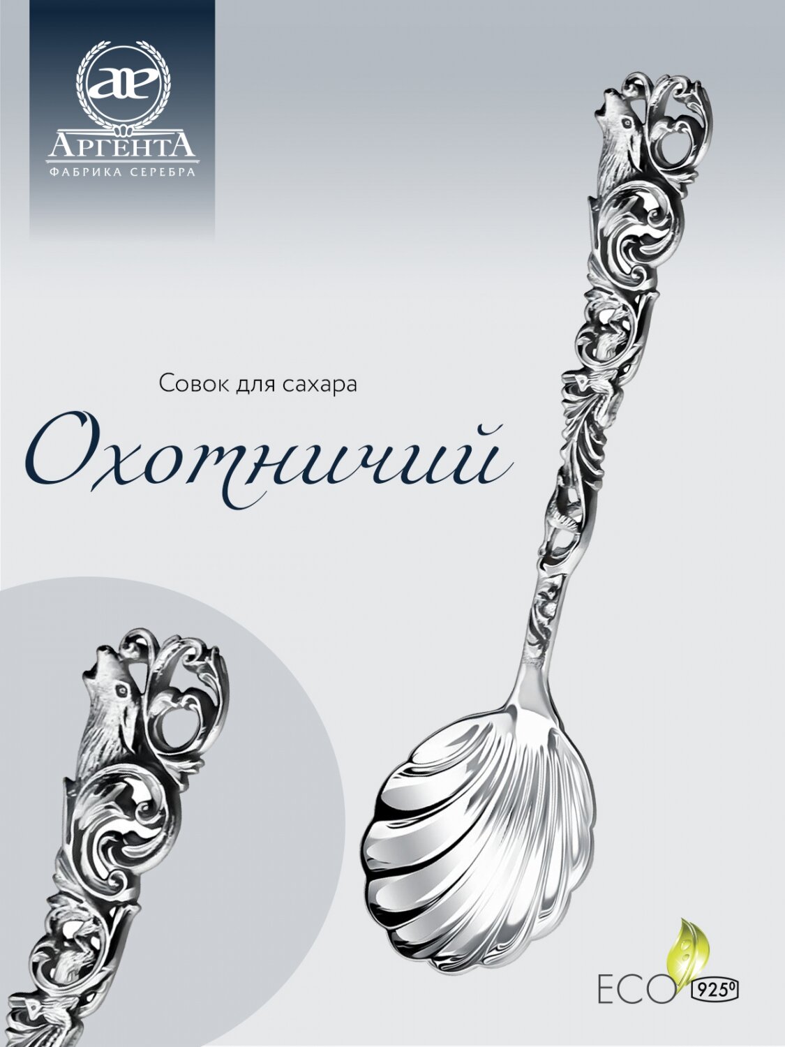 Совок для сахара АргентА "Охотничий", чернение, футляр, серебро, 925 проба