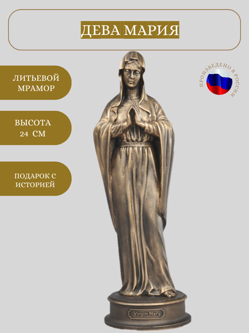 Статуэтка Vernissage of History Дева Мария, 24 см бронзовый 24 см 460 г