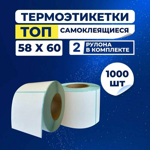 фото Термоэтикетки топ 58х60 мм, упаковка 2 рулона, (в 1 рулоне 500 шт.), влагостойкие самоклеящиеся, из бумаги с защитным слоем для принтера