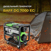 Дизельный генератор BAFF DG 7000 EC, объем бака 12,5 л, мощность 7 кВт