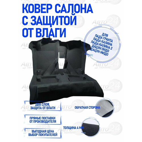 Ковер cалона с защитой от влаги для Лада Калина Калина 2 Гранта Датцун Ковролин салона 4390₽