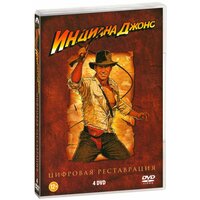 Индиана Джонс. Коллекция (4 DVD)