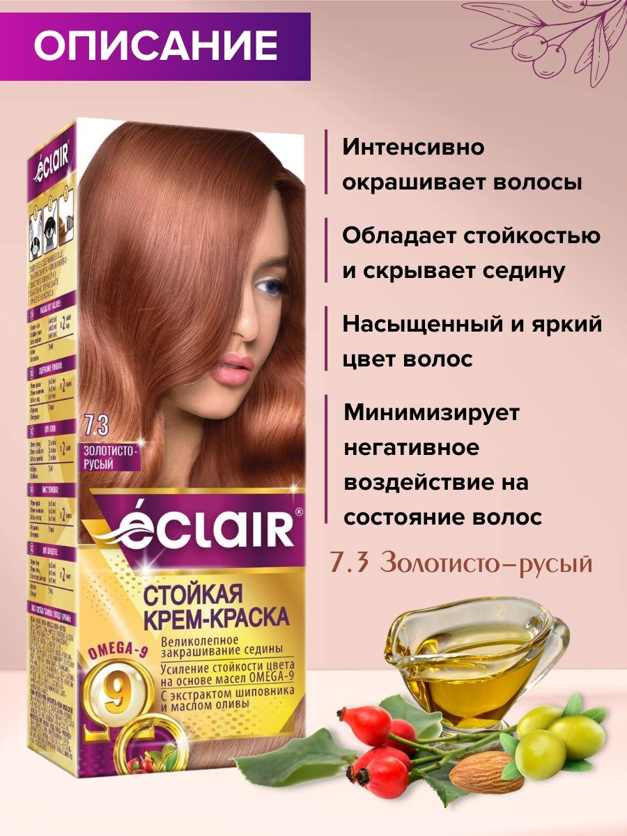 Крем-краска для волос Eclair Omega 9 Стойкая тон 7.3 Золотисто русый / Golden blonde - фото №3