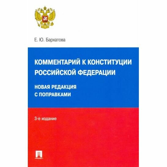 Книга Комментарий к Конституции Российской Федерации: новая редакция с поправками - фото №1