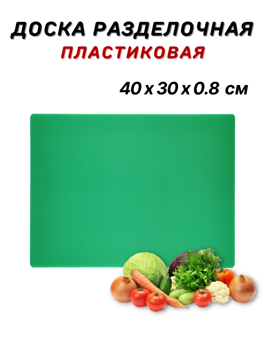 фото Доска разделочная пластиковая 40х30х0.8 см, цвет зеленый, доска пластиковая профессиональная, разделочная доска из пластика, доска кухонная пластик