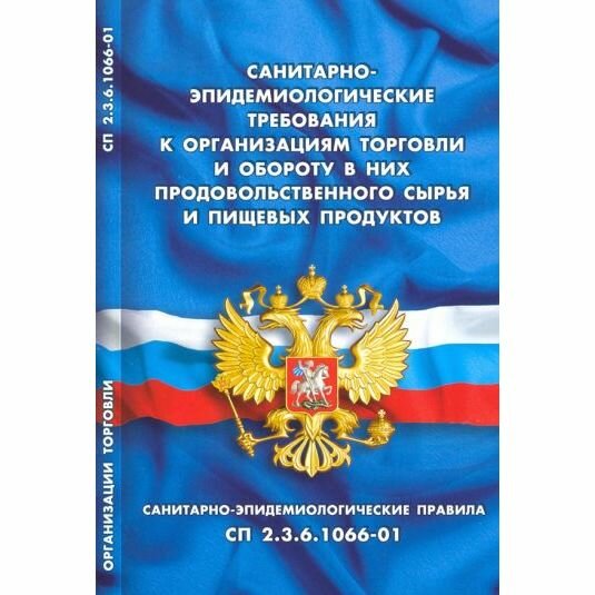 Санитарно-эпидемиологические требования Норматика К организациям торговли и обороту в них продовольственного сырья и пищевых продуктов. 2020 год