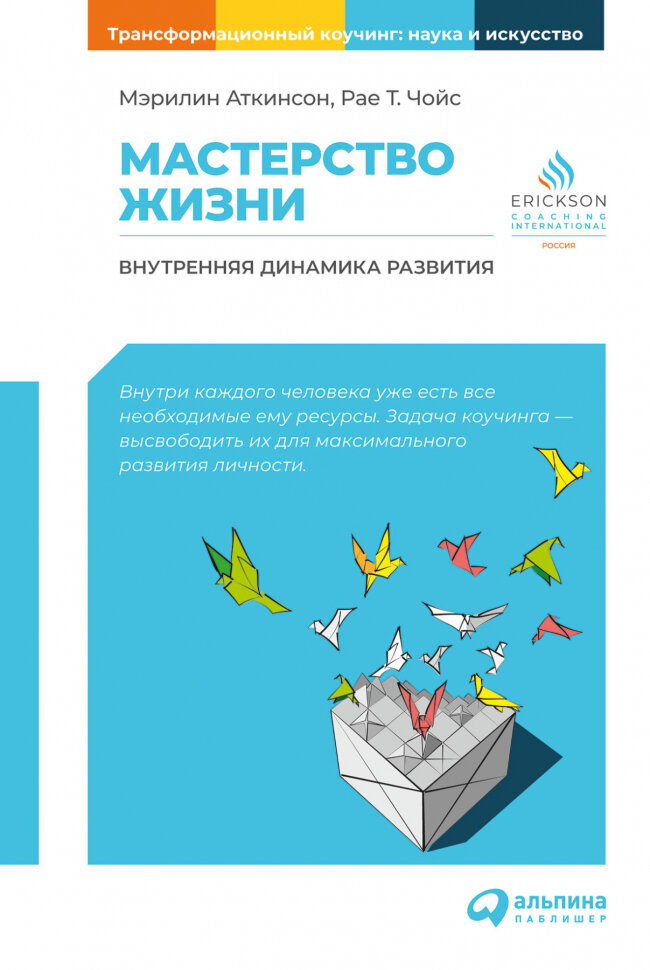 Мастерство жизни: Внутренняя динамика развития - фото №2