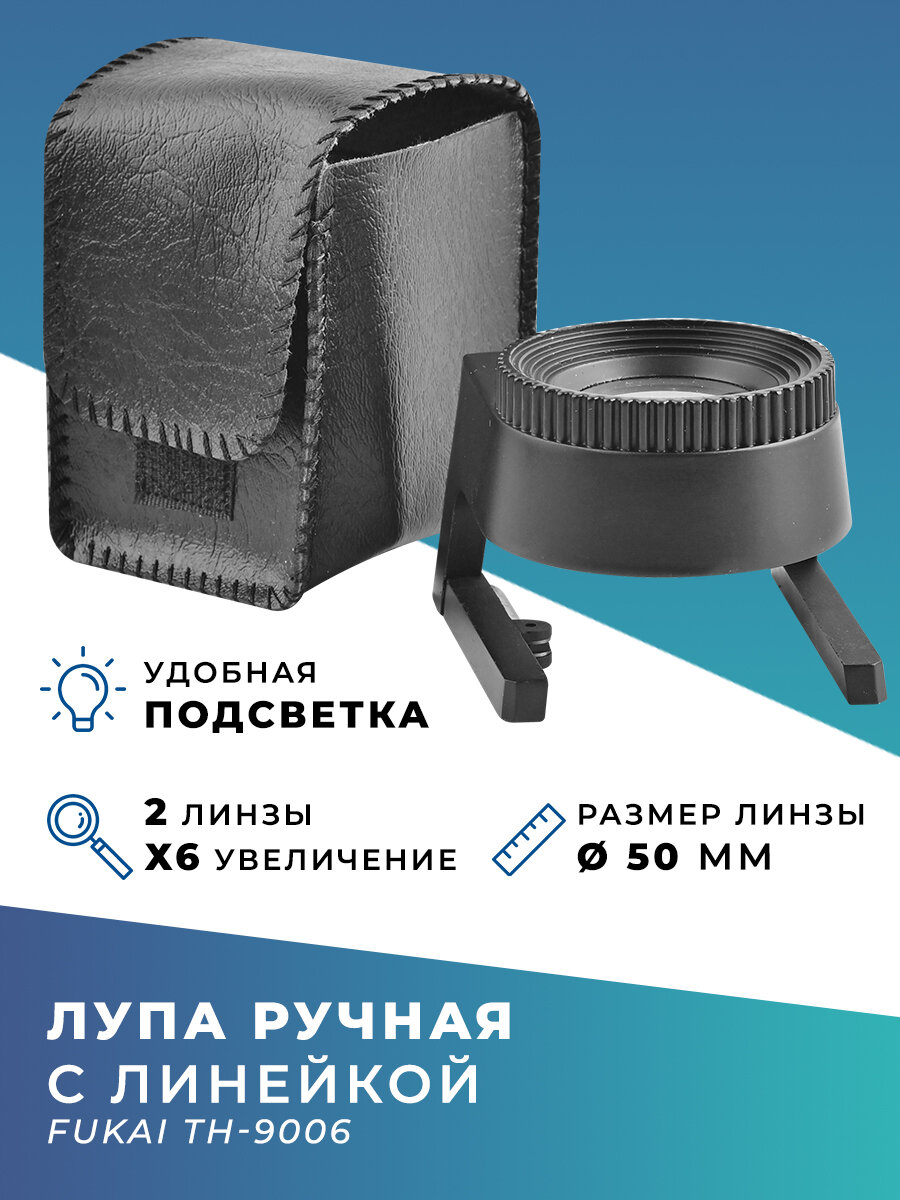 Лупа измерительная Fukai TH-9006 с LED подсветкой, в комплекте чехол