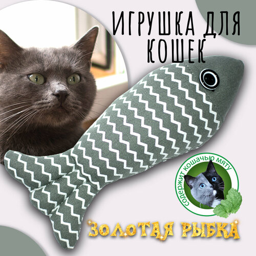 Золотая рыбка (серая), Priopetko. Игрушка для кошек, содержит кошачью мяту. Коллекция Золотая рыбка