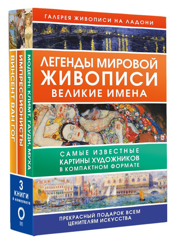 Легенды мировой живописи. Великие имена - фото №2