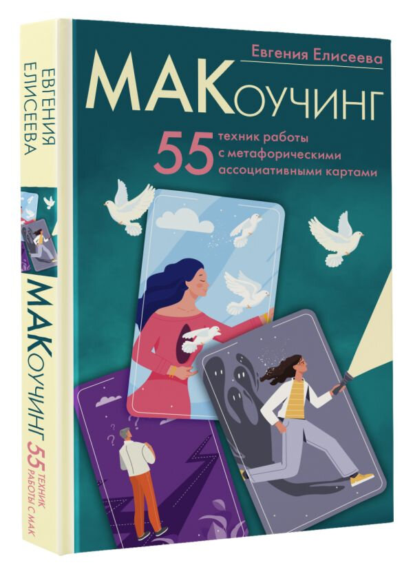 МАКоучинг. 55 техник работы с метафорическими ассоциативными картами - фото №2