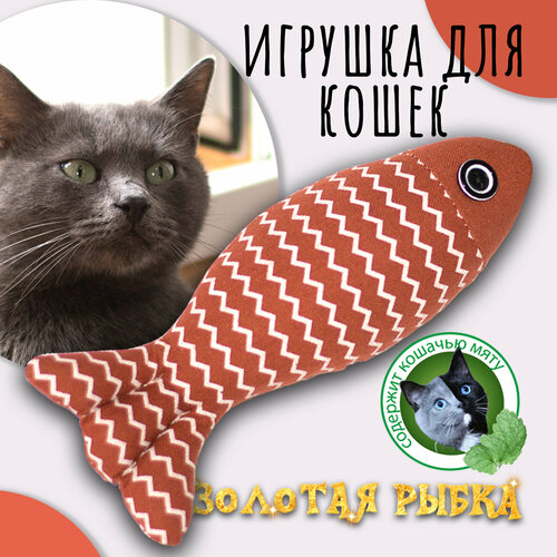 Золотая рыбка (красная), Priopetko. Игрушка для кошек, содержит кошачью мяту. Коллекция Золотая рыбка