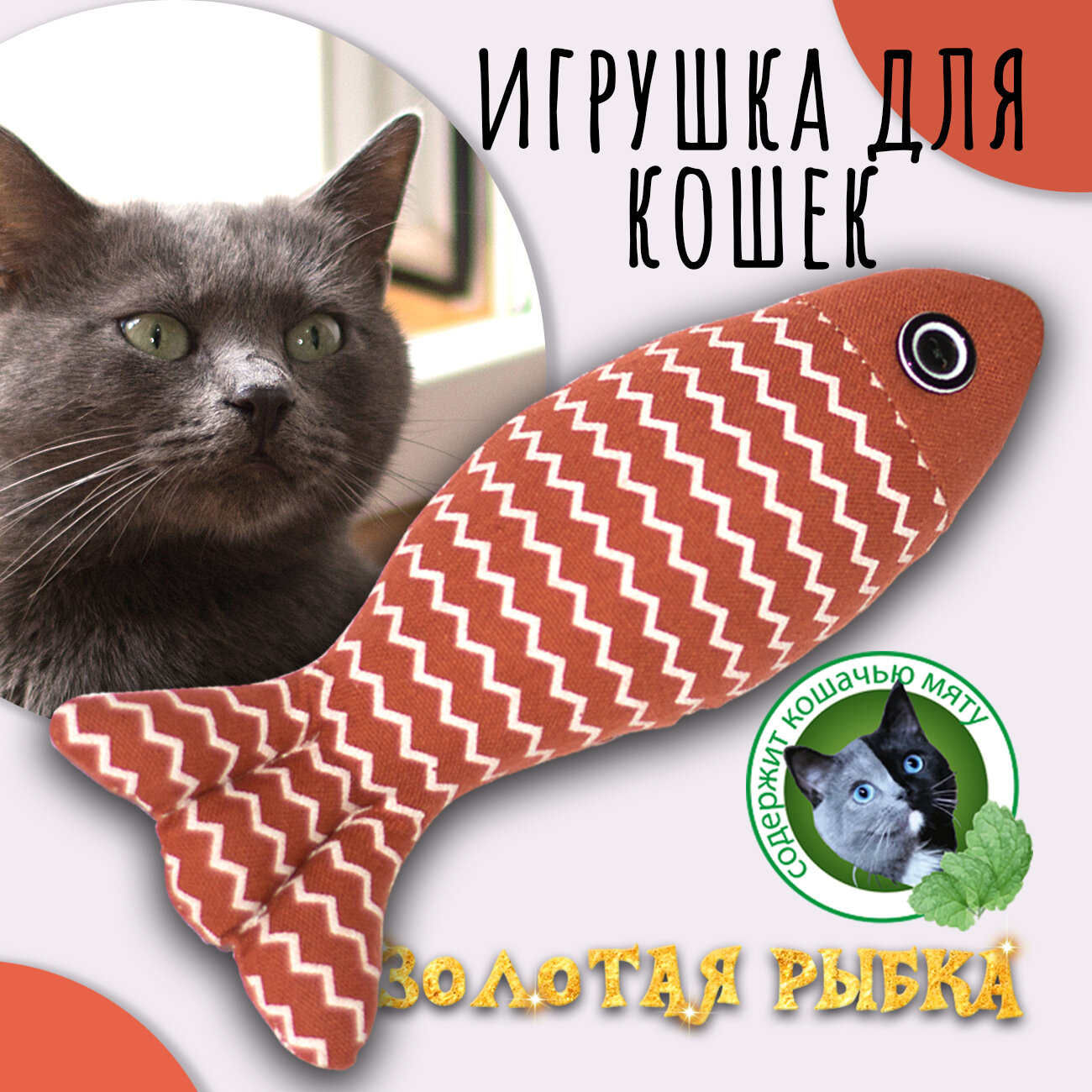 Золотая рыбка" (красная), Priopetko. Игрушка для кошек, содержит кошачью мяту. Коллекция "Золотая рыбка