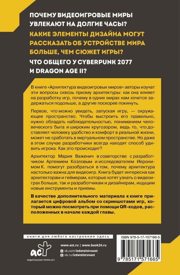 Архитектура видеоигровых миров. Уровень пройден! — фото 1