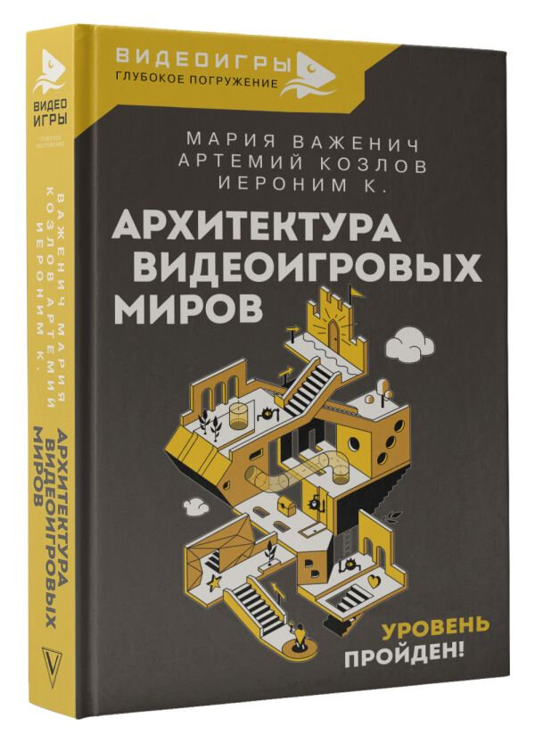 Архитектура видеоигровых миров. Уровень пройден! — фото 1