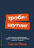 Траблшутинг: Как решать нерешаемые задачи, посмотрев на проблему с другой сторон...