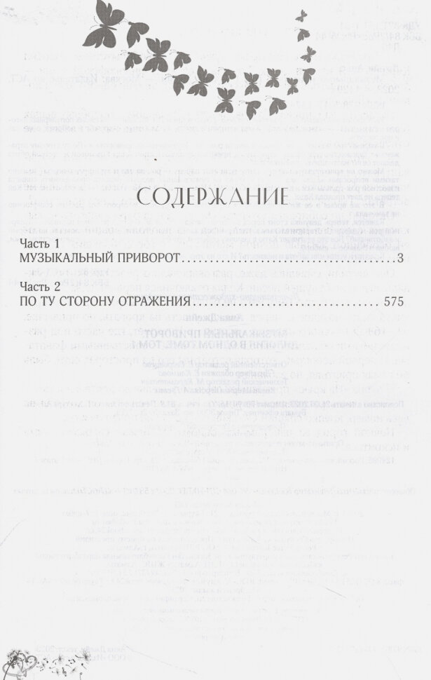 Музыкальный приворот. Музыкальный приворот. По ту сторону отражения. Том 1 - фото №9